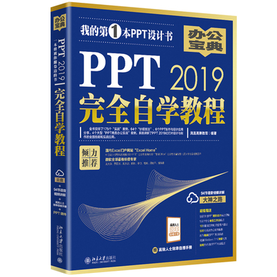 PPT 2019完  自学教程 办公室 PowerPoint制作与设计幻灯片教程书 自学PPT设计与应用制作大全 职场小白PPT学习入门书籍