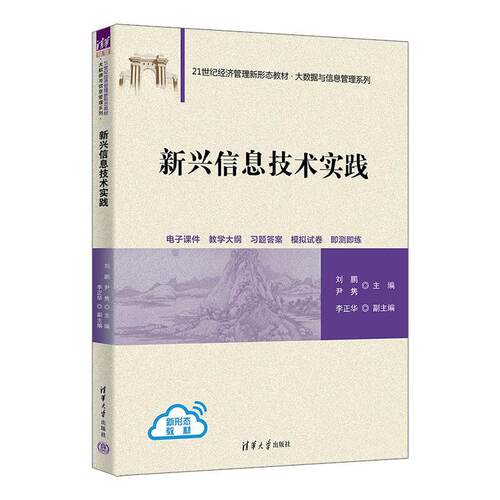 新兴信息技术实践刘鹏，尹隽主等清华大学出版社9787302691259