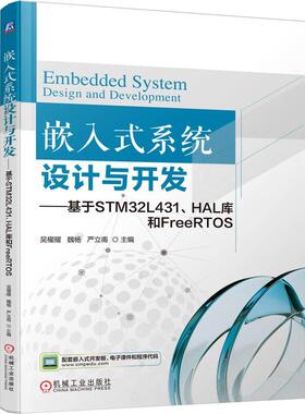 嵌入式系统设计与开发 基于STM32L431 HAL库和FreeRTOS 吴櫂耀 魏杨 严立甫 机械工业出版社9787111788720