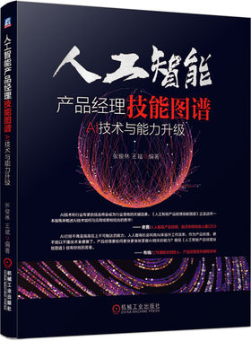 人工智能产品经理技能图谱 AI技术与能力升级 张俊林 王斌 数学 算法 软件设计 硬件设计人工智能产品经理相关知识机械工业出版社
