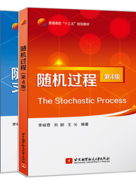 随机过程第4版+习题解答 2册 高等学校本科生 研究生教学辅导书 随机过程习题解答参考书 高等院校非数学本科学生研究生教材书