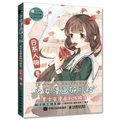 少女漫画研习社 美少女漫画创作技法 日系人物卷 绘月工坊 灌木文化 著 9787115568052 人民邮电出版社图书籍