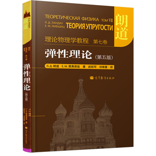 第七卷 第5版 现货朗道理论物理学教程 弹性理论 本科理论物理学弹性理论教材书籍 第五版 高等学校物理专业高年级本科生教学参考书