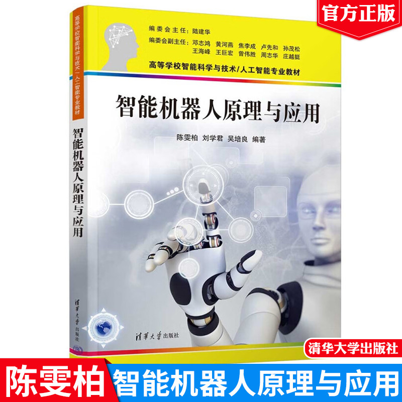 智能机器人原理与应用 陈雯柏 刘学君 吴培良 清华大学出版社9787302663188
