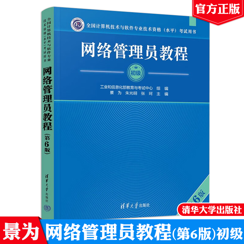 现货包邮 网络管理员教程（第6版）全国计算机技术与软件业技术资格（水平）考试用书清华大学出版社计算机软考初级9787302669180