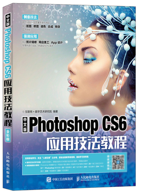 中文版Photoshop CS6应用技法教程 pscs6教程书 ps视频教程pscs6书籍入门到精通 淘宝美工ps教程Adobe psCS6平面设计自学图书籍