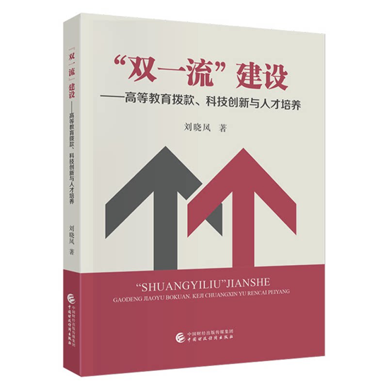 双一流 建设高等教育拨款 科技创新与人才培养 刘晓凤 中国财政经济出版社9787522327310