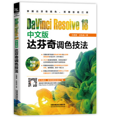 包邮现货DaVinci Resolve 18中文版达芬奇调色技法 孙春星,庄栎燊 中国铁道出版社9787113305574