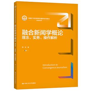 理念 中国大学出版 实务 李沁 社9787300297392 作解析 融合新闻学概论