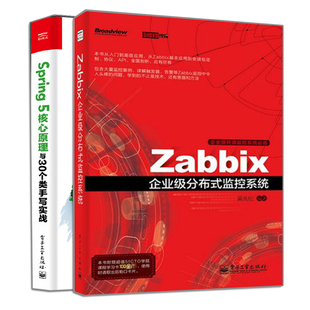 数据采集触发器告警图书籍 Spring 监控系统核心技术参考书籍 5核心原理与30个类手写实战 Zabbix企业级分布式 监控系统
