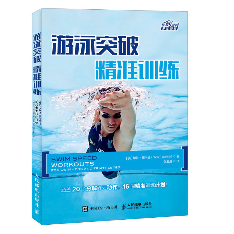 游泳突破 精准训练 自游泳游泳训练计划 游泳提速方法技巧 自由泳技术要领和动作详解 游泳铁人三项爱好提速练习参考图书籍怎么看?