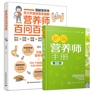 食物营养价值食品营养膳食指南营养师工具书 水果蔬菜肉类奶制品食材营养学基础知识书 营养师百问百答 新编营养师手册第三版