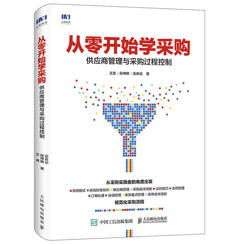 从零开始学采购 供应商管理与采购过程控制 从零开始解读采购与供应链管理知识书籍 采购自学手册 规模化采购流程详解图书籍