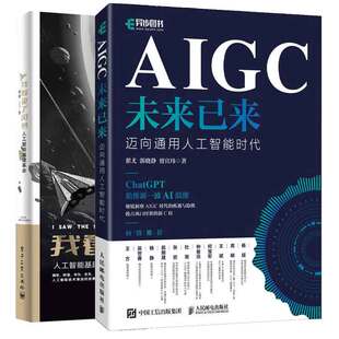 AIGC未来已来 迈向通用人工智能时代 人工智能基建革命 我看见了风暴 2本图书籍