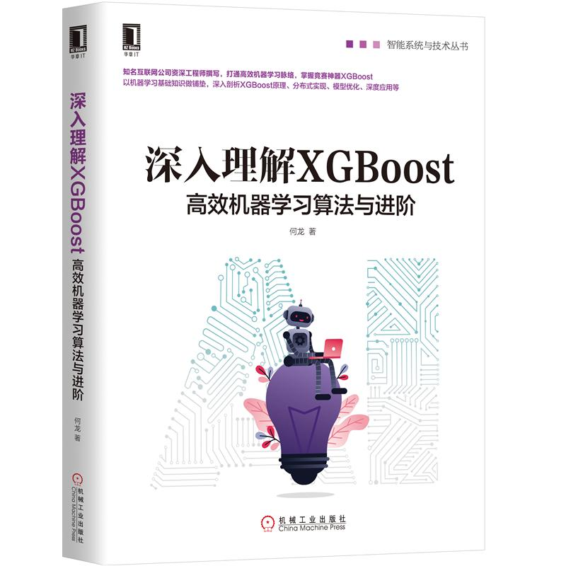 深入理解XGBoost：高效机器学习算法与进阶 何龙 XGBoost安装编译使用与调优书 XGBoost源码剖析书 XGBoost相关机器学习基础算法书