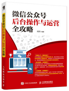 微信公众号后台操作与运营全攻略 微信营销教程 微信公众号管理一册 微信公众号后台操作方法和运营技巧 微信公众号运营图书籍