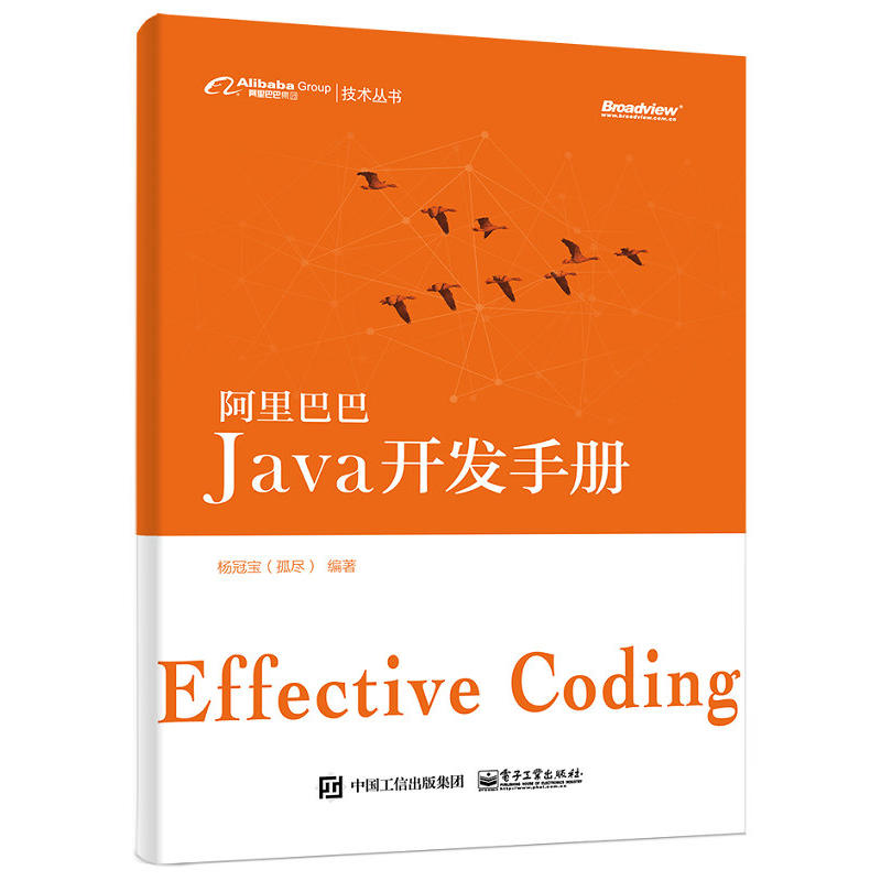 现货 阿里巴巴java开发手册 杨冠宝著 java应用开发教程 java语言编程