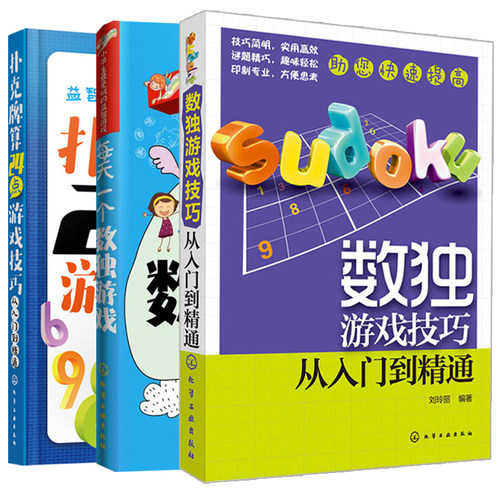 现货 扑克牌算24点游戏技巧从入门到精通+数独游戏技巧从入门到精通+每天一个数独游戏 3册 数学心算技巧 逻辑思维训练图书籍 - 封面