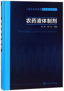 农药液体制剂开发方法 农药剂型加工技术书 农药液体制剂实用科技图书籍 现代农药剂型加工技术丛书 农药液体制剂