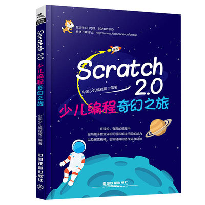 Scratch 2.0少儿编程奇幻之旅 中国少儿编程网 Scratch趣味编程设计从入门到精通 scratch趣味少儿编程书 创新课程教育指南书