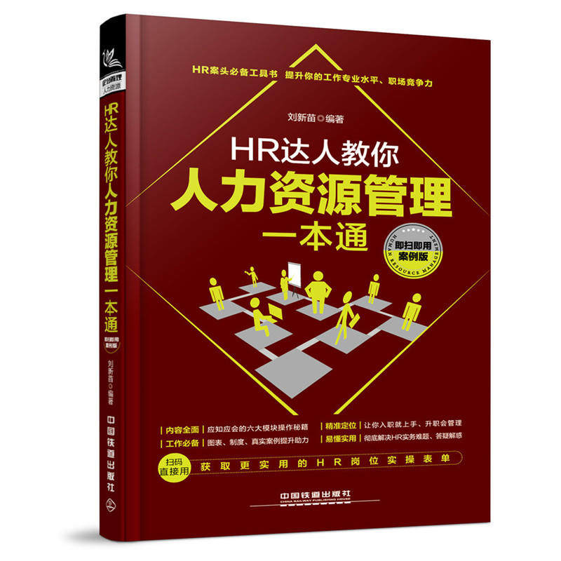 HR达人教你人力资源管理一本通 刘新苗著 人力资源管理实操从新手到高手 人力资源管理操作教程书 招聘薪酬书 人力资原管理书属于什么档次？