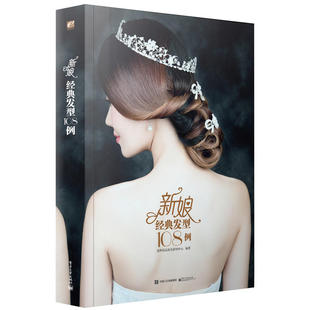 新娘发型108例 全彩 新娘发型设计教程书 影楼发型设计实战 新娘盘发编发化妆造型实用教程书 编发教程 盘发教程图书籍