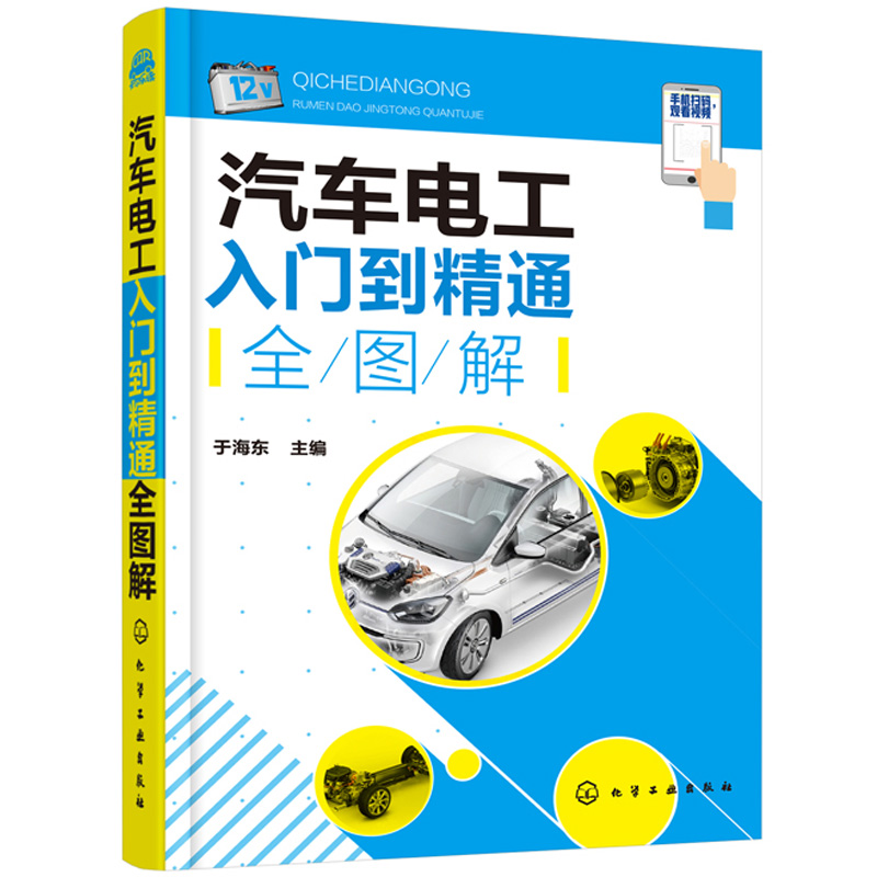 汽车电工入门到精通全图解 汽车电工电子基础知识 汽车电气电控系统维修详解 汽车电工维修工具仪器使用教程 汽车维修视频教程图书