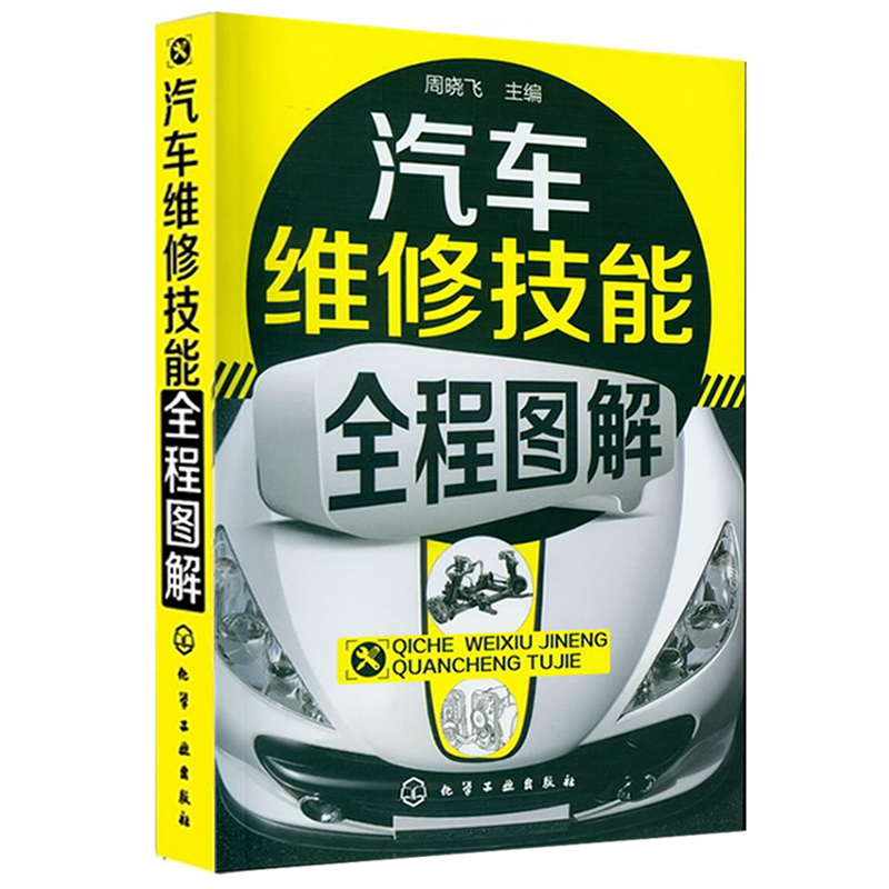 汽车维修技能全程图解 汽车维修工快速入门基础知识 汽车维修大全书 汽修技师维护与保养技术书 专业汽车修理教程教程图书籍