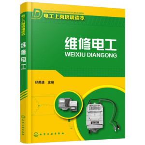 维修电工 电工上岗培训读本 电工安全常识 电工基本操作教程 中级电工考证参考书 常用电工仪表的使用指导图书籍