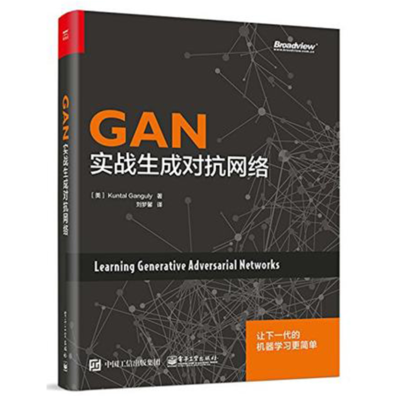 正版 GAN实战生成对抗网络对抗网络构建智能应用代案例人工智能机器学习算法深度学习对抗网络模型框架架构开发设计原理图书籍