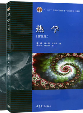 共2本 热学3版 +2版习题分析与解答 李椿 章立源 钱尚武 著 高等教育出版社 热学教程 高等院校师范物理类专业教材 辅导图书籍