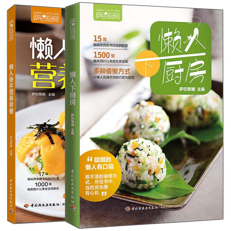 萨巴厨房 懒人下厨房+懒人快手营养早餐 2册 粥汤米饭面食三明治沙拉制作图解 营养早餐食谱书早点制作 懒人家常菜制作大全图书籍
