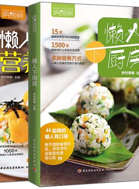 萨巴厨房 懒人下厨房+懒人快手营养早餐 2册 粥汤米饭面食三明治沙拉制作图解 营养早餐食谱书早点制作 懒人家常菜制作大全图书籍