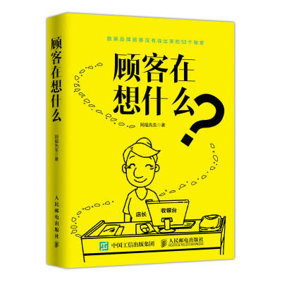 顾客在想什么 阿福先生著 商场导购销售话术 服装店长培养VIP顾客 营销销售指导书 销售技巧书籍 销售沟通话语 消费者心理学图书籍