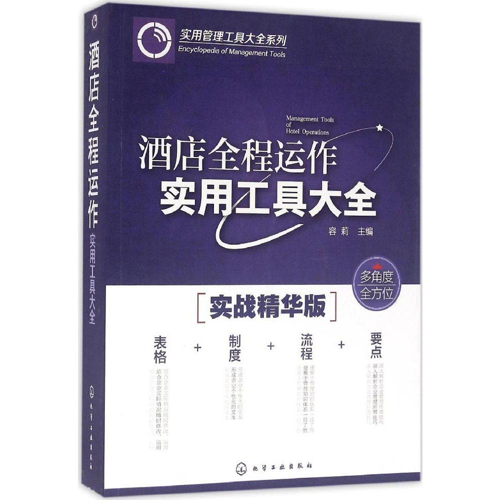 酒店全程运作实用工具大全 实战精华版 酒店市场营销管理 前厅房务餐饮质量管理 酒店经营管理书 酒店经理岗位培训教程图书籍