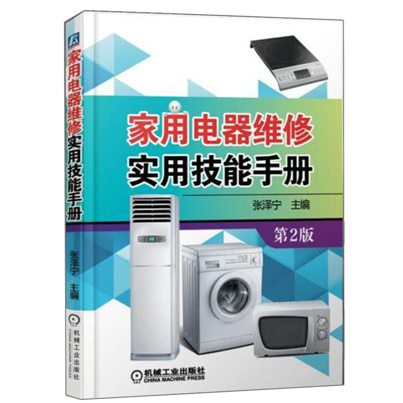 家用电器维修实用技能手册 第2版 张泽宁 机械工业出版社9787111596615