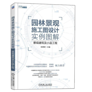 建筑工程制图与识图教程 园林景观施工图设计实例图解 园林景观设计施工参考书 朱燕辉著 建筑景观设计图书籍 景观建筑及小品工程
