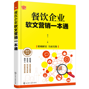 餐饮企业管理与操作实务 餐饮企业软文营销一本通 酒店餐饮管理书籍 软文营销写作技巧 餐饮营销图书籍 软文营销推广方法大全书