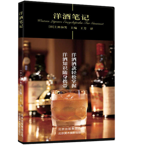 洋酒笔记 烹饪 美食 茶酒饮料 葡萄酒入门书 酒基本常识书 品红酒的书 红酒文化图书籍 北京美术摄影出版社