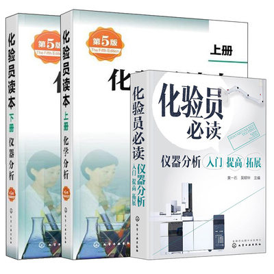 化验员仪器分析入门 提高 拓展+化验员读本上册化学分析第五版+下册仪器分析第五版 共3册 化学分析检验人员参考手册图书籍