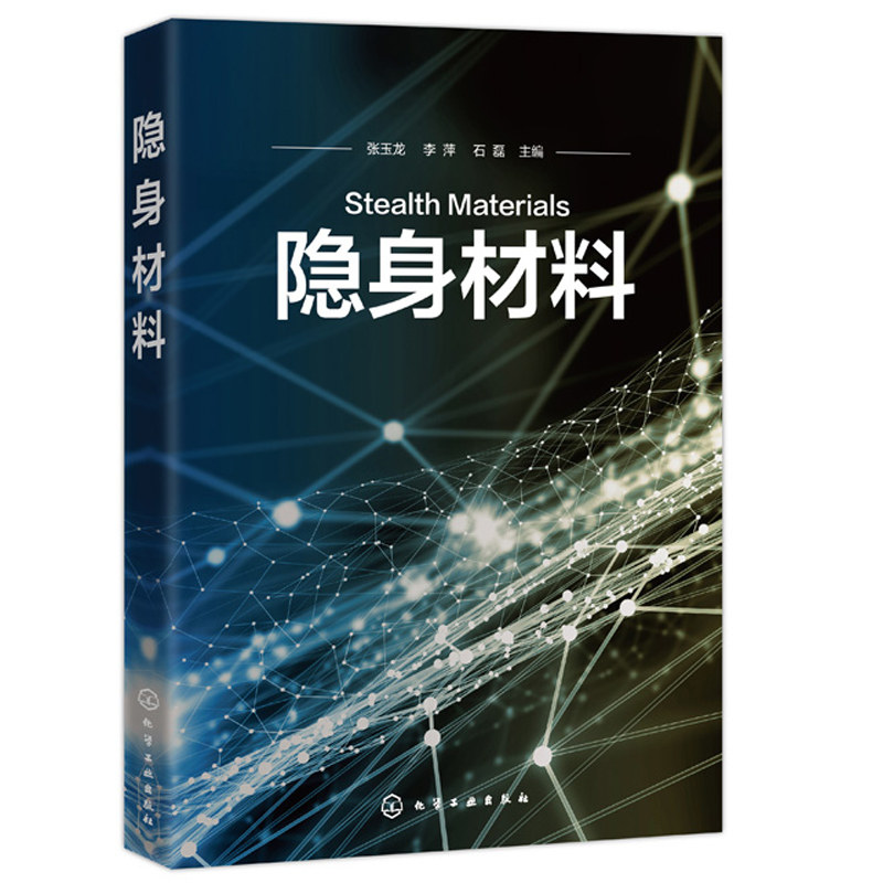隐身材料 吸波剂吸波材料电磁屏蔽技术 雷达隐身材料 可见光隐身材料 武器装备隐身材料研究书籍 隐身材料与应用图书籍