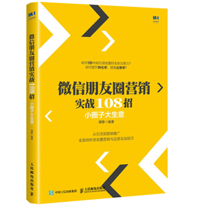 微信朋友圈营销实战108 小圈子大生意 谭静 新媒体营销实战手册 微信朋友圈营销运营书 微商微信营销教程 微信群营销图书籍