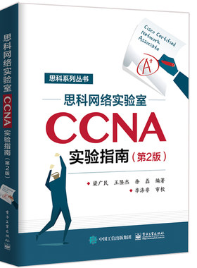思科网络实验室CCNA实验指南 第2版  Cisco网络技术学院教材 思科CCNA网络工程师考试网络管理与维护 思科认证CCNA培训教材图书籍