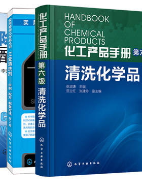 工业清洗剂示例配方制备方法第二版+除垢剂配方与制备+化工产品手册 第六版 清洗化学品 3册 除垢剂配方设计制作技术图书籍