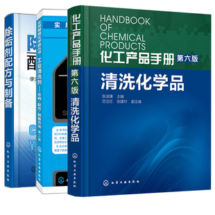 除垢剂配方与制备 第六版 工业清洗剂示例配方制备方法第二版 化工产品手册 除垢剂配方设计制作技术图书籍 清洗化学品 3册