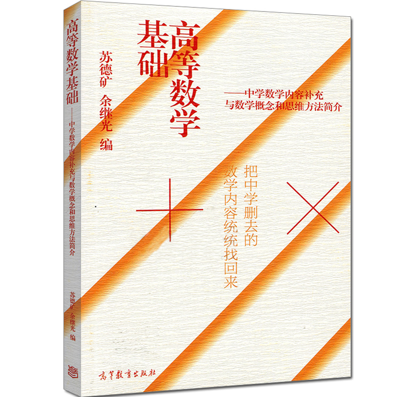 现货高等数学基础 把中学删去的数学内容找回来 中学数学内容补充与数学概念和思维方法简介 高等数学课程预修教材 高等数学图书籍