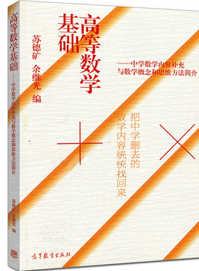 现货高等数学基础 把中学删去的数学内容找回来 中学数学内容补充与数学概念和思维方法简介 高等数学课程预修教材 高等数学图书籍