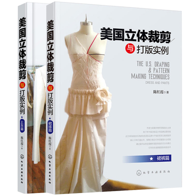 美国立体裁剪与打版实例 裙裤篇+上衣篇 陈红霞著 全2册 服装立体裁剪从入门到精通 服装设计基础大全书 服装制版剪裁指导图书籍