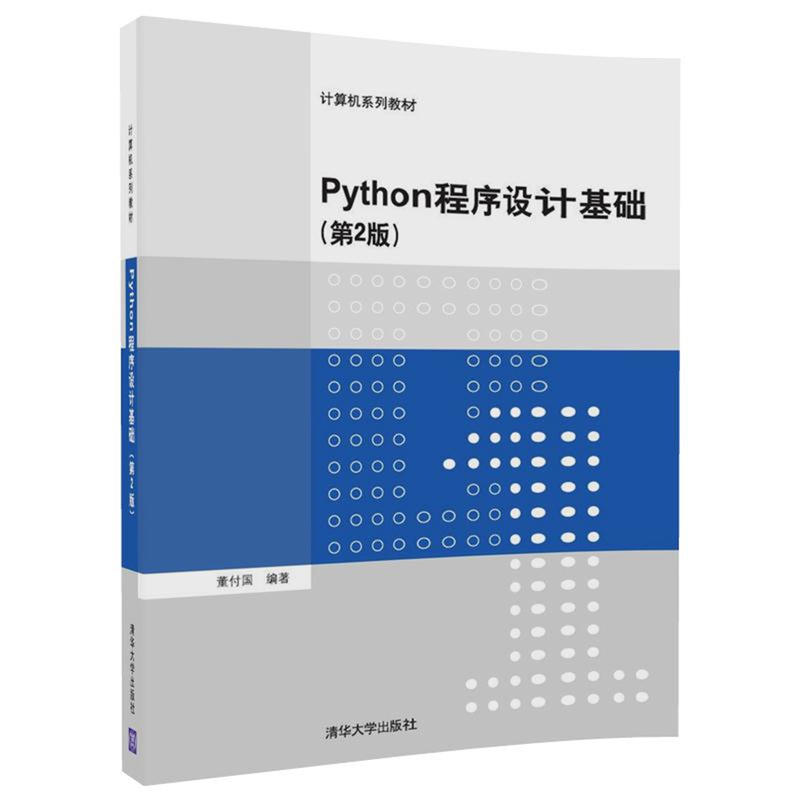 Python程序设计基础 第2版第二版 董付国 清华大学出版社9787302490562 Python开发语言教程 Python程序设计教材 ...