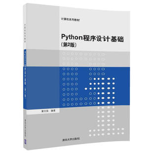 Python程序设计基础 第2版第二版 董付国 清华大学出版社9787302490562 Python开发语言教程 Python程序设计教材 计算机系列教材